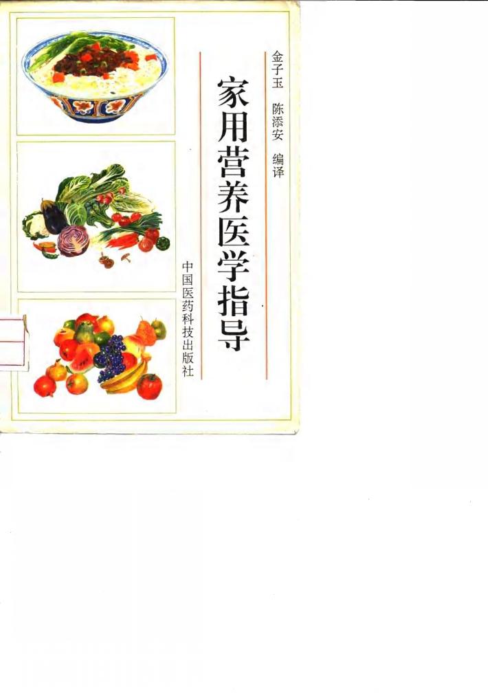家用营养医学指导 封面