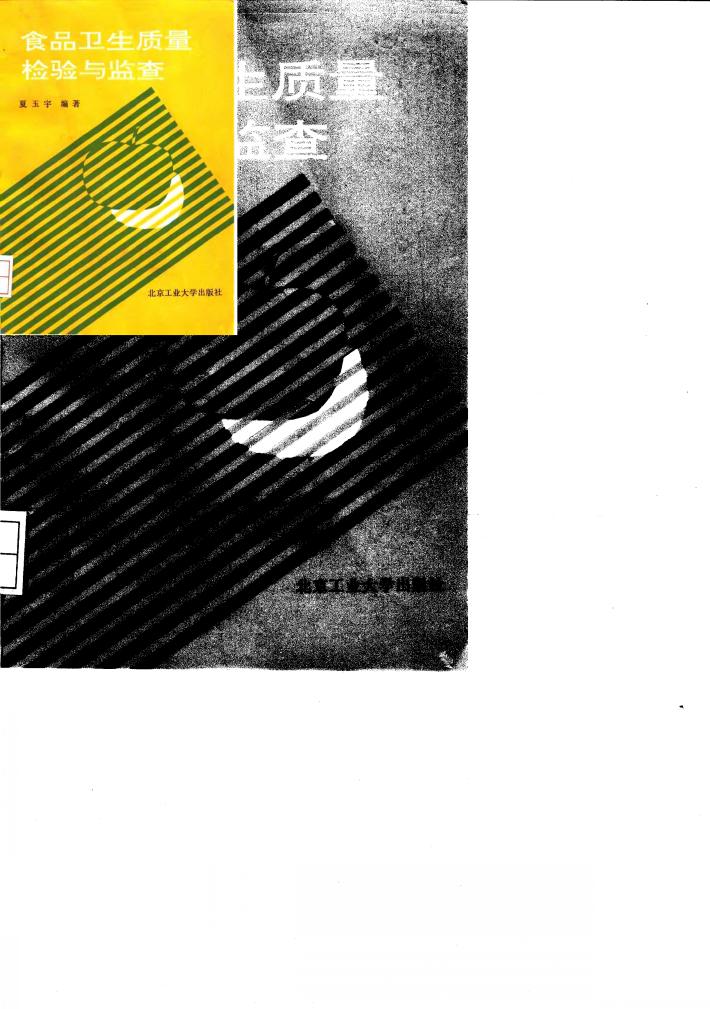 食品卫生质量检验与监查 封面