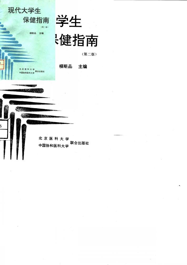 现代大学生保健指南 第2版 封面