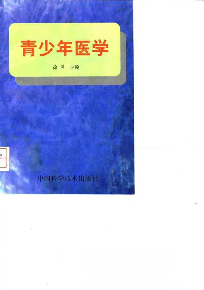 青少年医学 封面