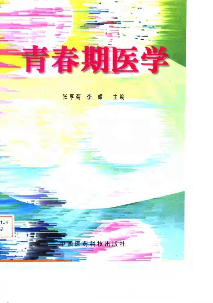 青春期医学 封面