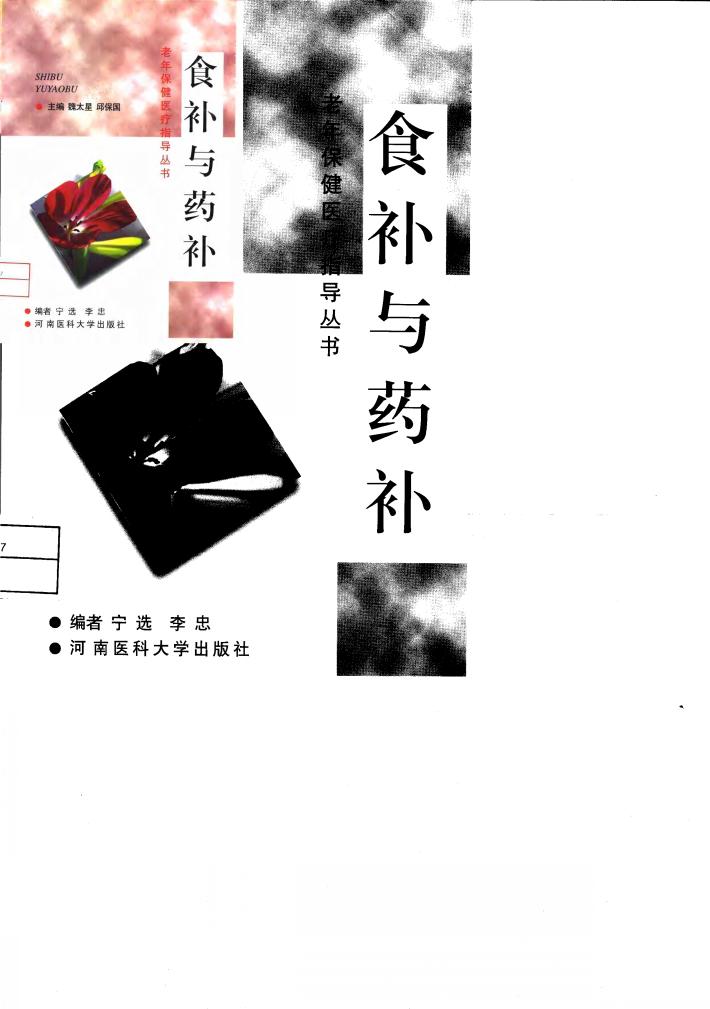 食补与药补 封面