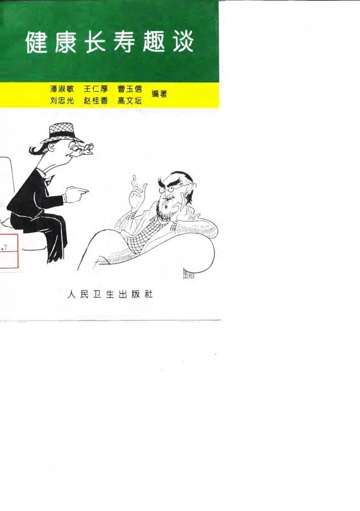 健康长寿趣谈 封面