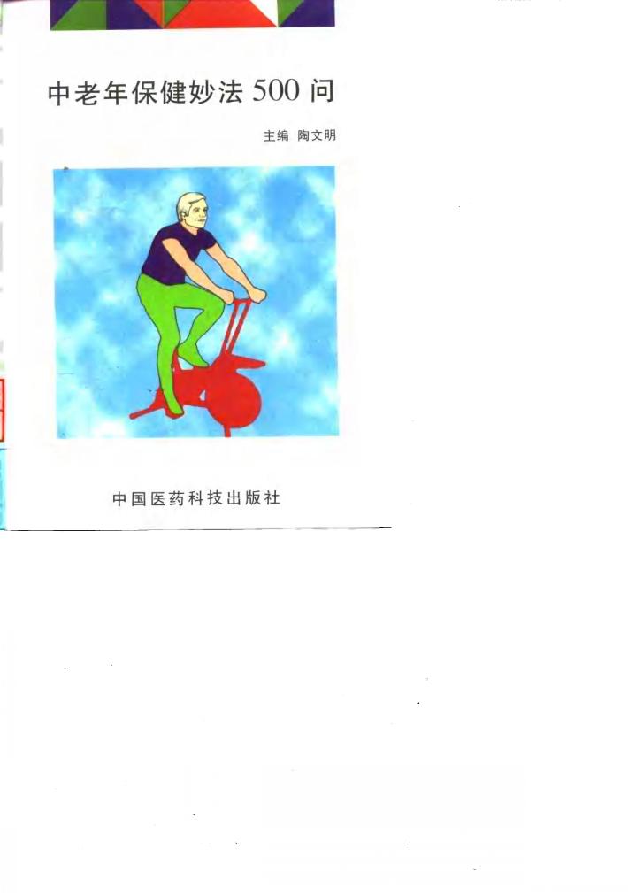 中老年保健妙法500问 封面