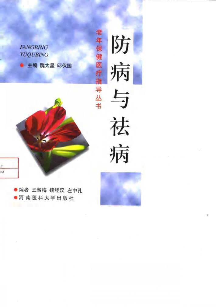 防病与祛病 封面