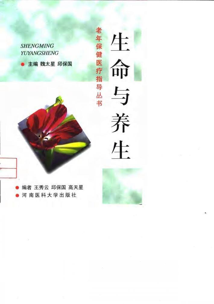 生命与养生 封面
