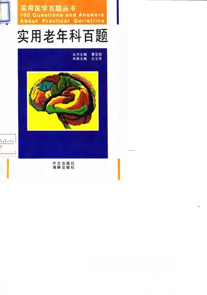 实用老年科百题 封面