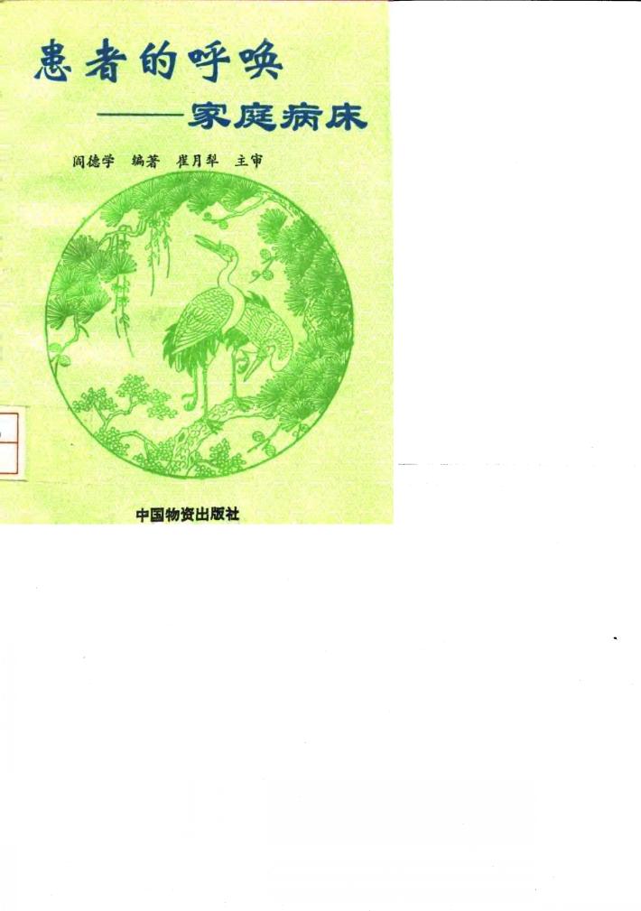 患者的呼唤 家庭病床 封面