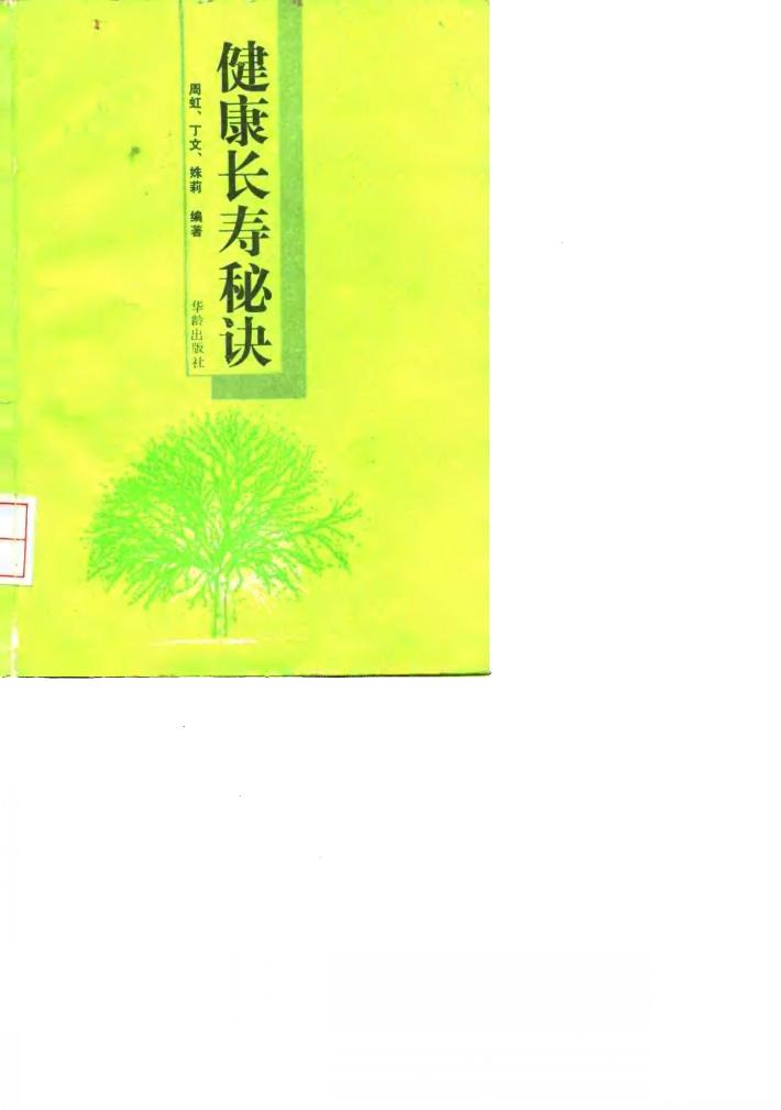 健康长寿秘诀 封面