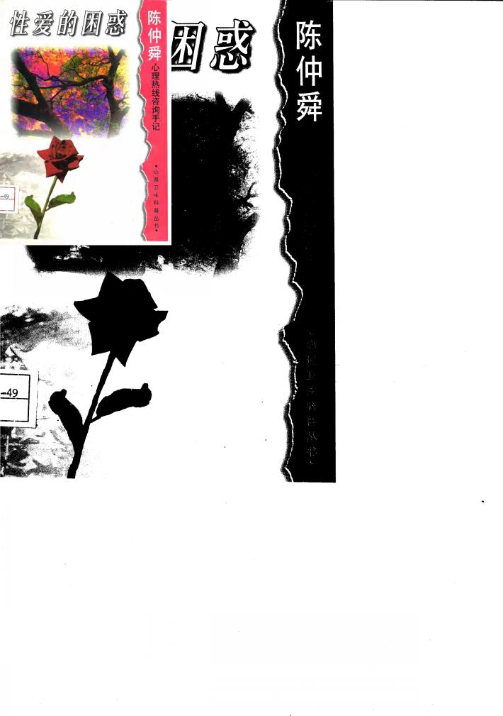 性爱的困惑  陈仲舜心理热线咨询手记 封面