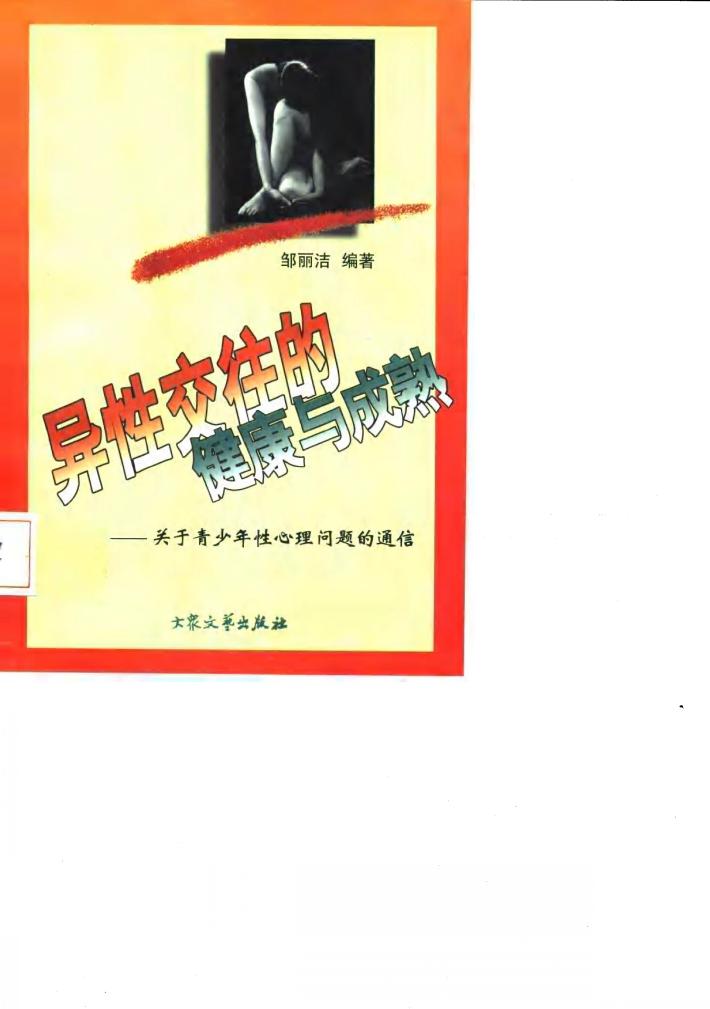 异性交往的健康与成熟  关于青少年性心理问题的通信 封面