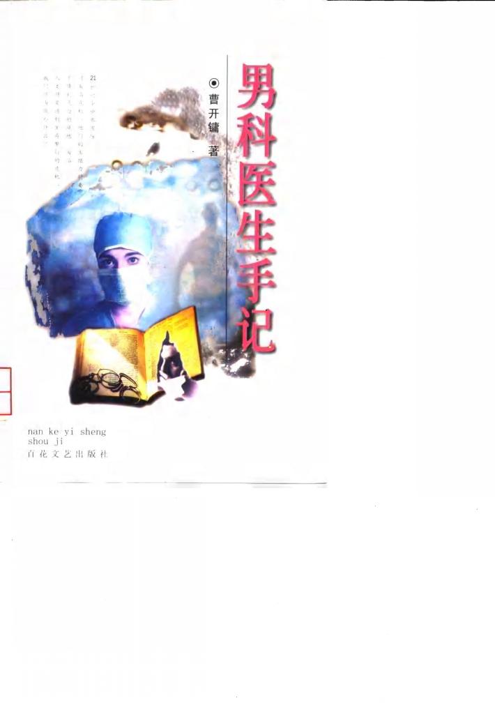 男科医生手记 封面