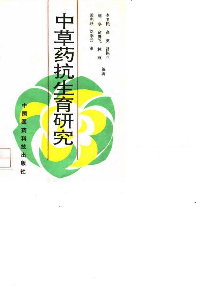 中草药抗生育研究 封面