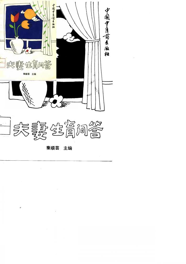 夫妻生育问答 封面