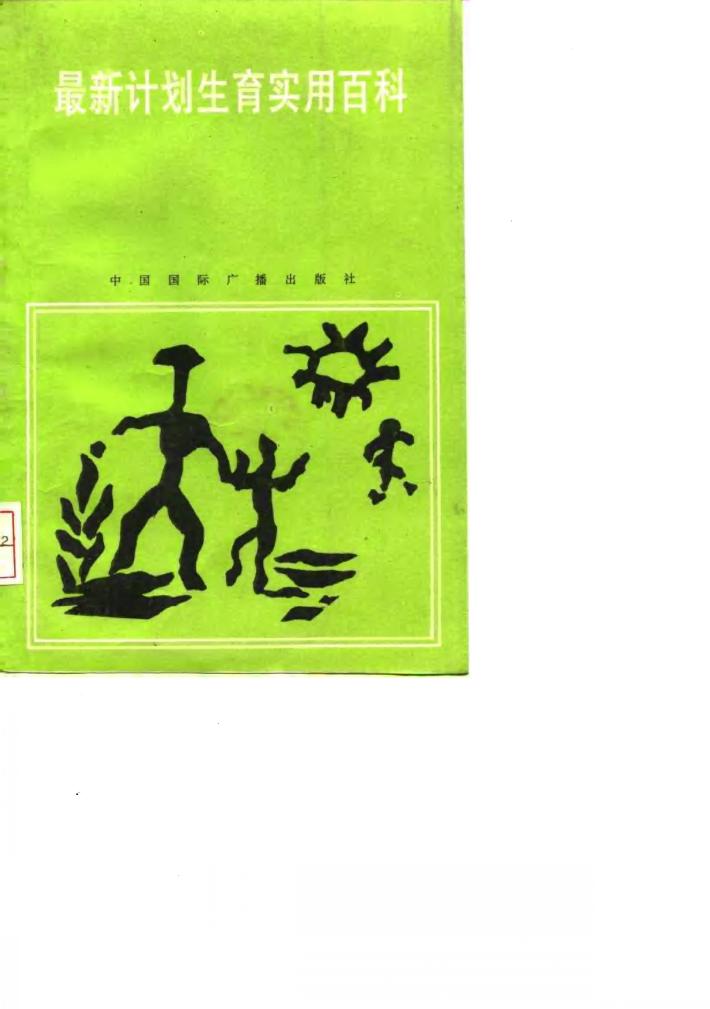 最新计划生育实用百科 封面