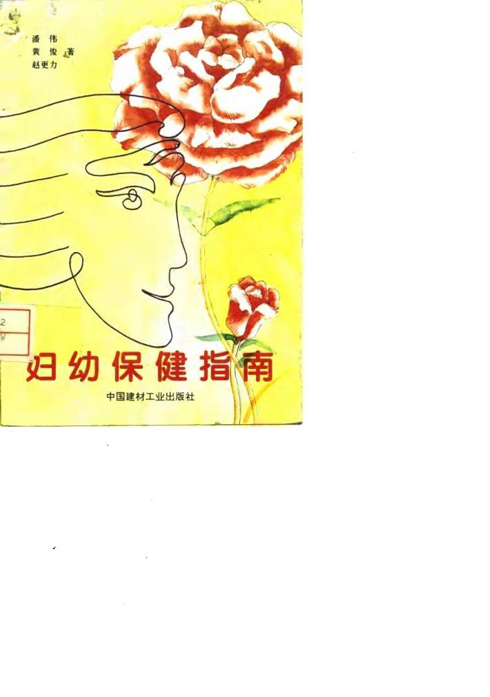 妇幼保健指南 封面