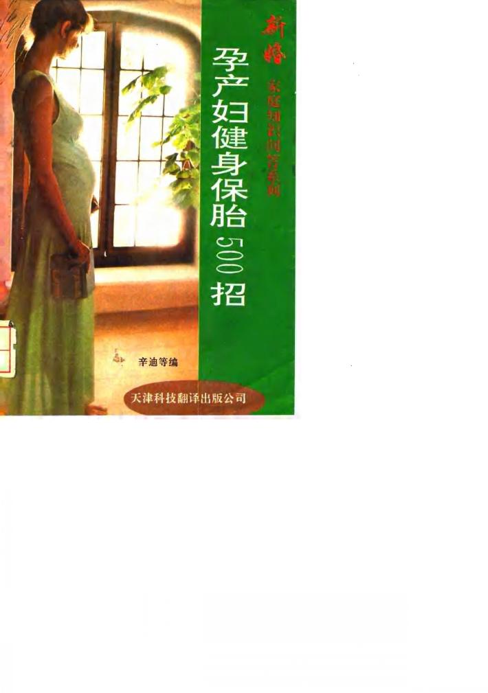 孕产妇健身保胎500招 封面