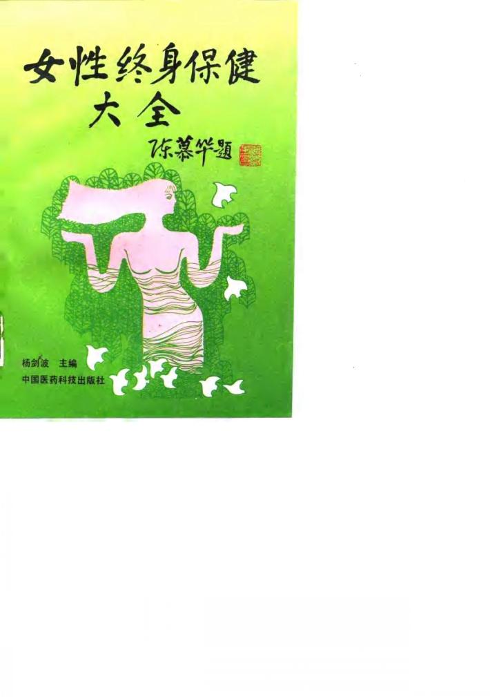 女性终身保健大全 封面