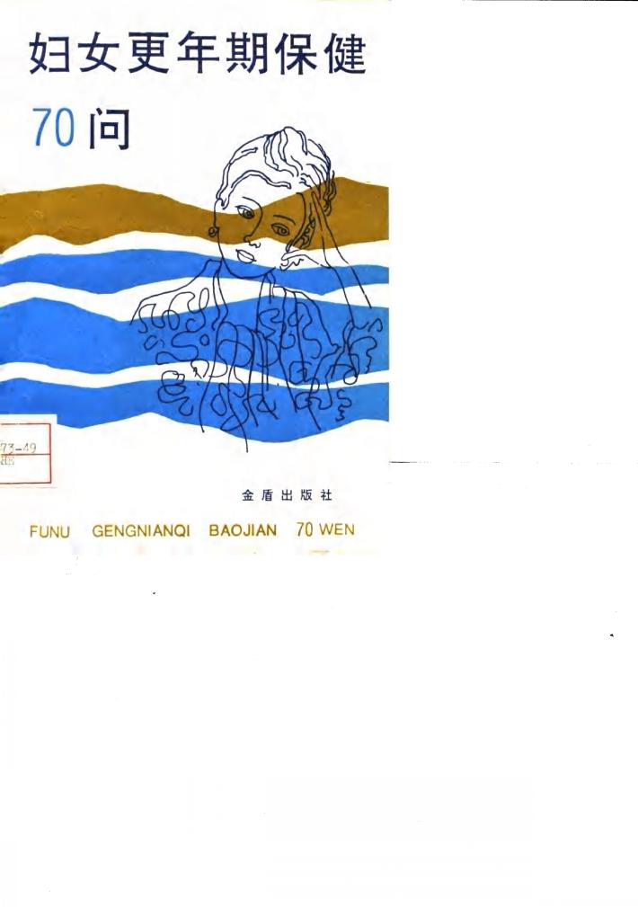 妇女更年期保健70问 封面