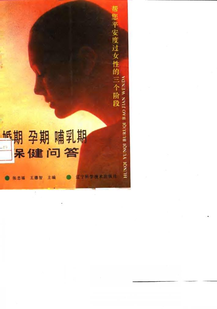 婚期 孕期 哺乳期保健问答 帮您平安度过女性的三个阶段 封面
