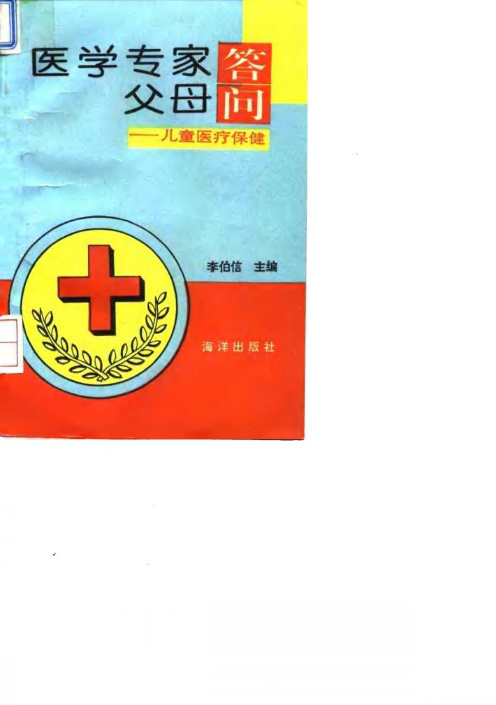 医学专家答父母问  儿童医疗保健 封面
