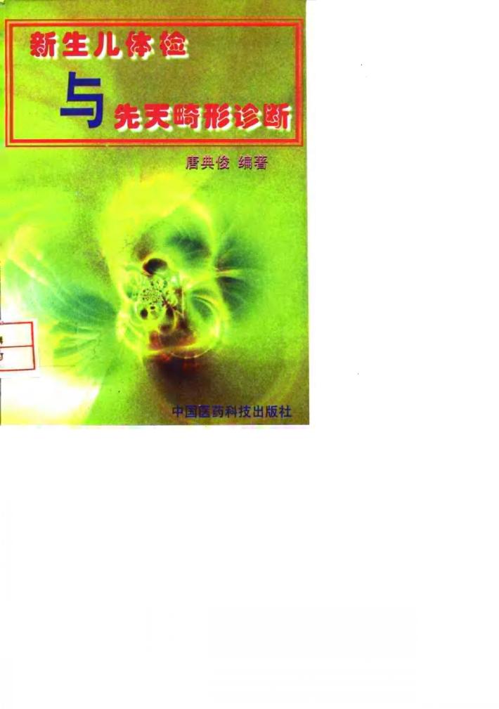 新生儿体检与先天畸形诊断 封面