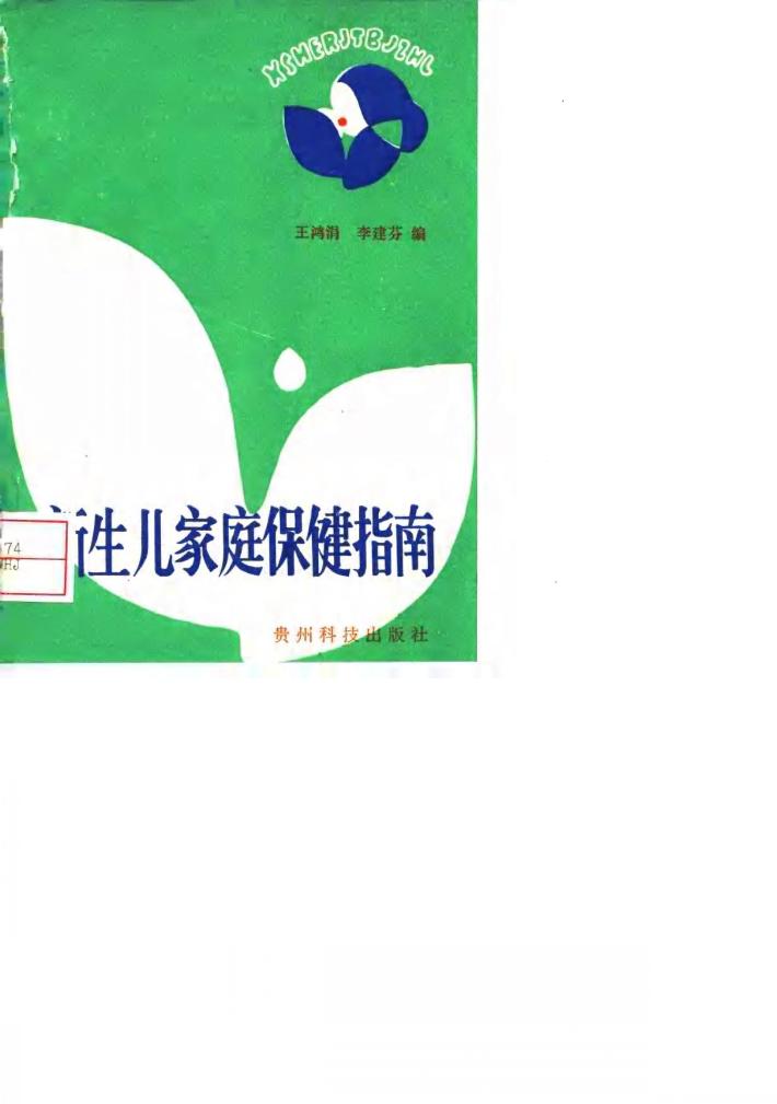 新生儿家庭保健指南 封面