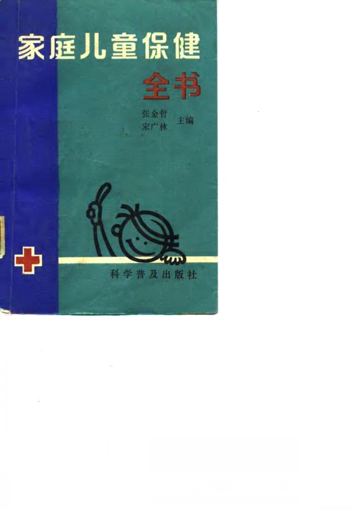 家庭儿童保健全书 封面