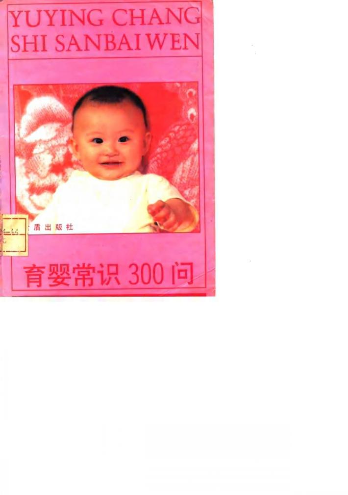育婴常识300问 封面