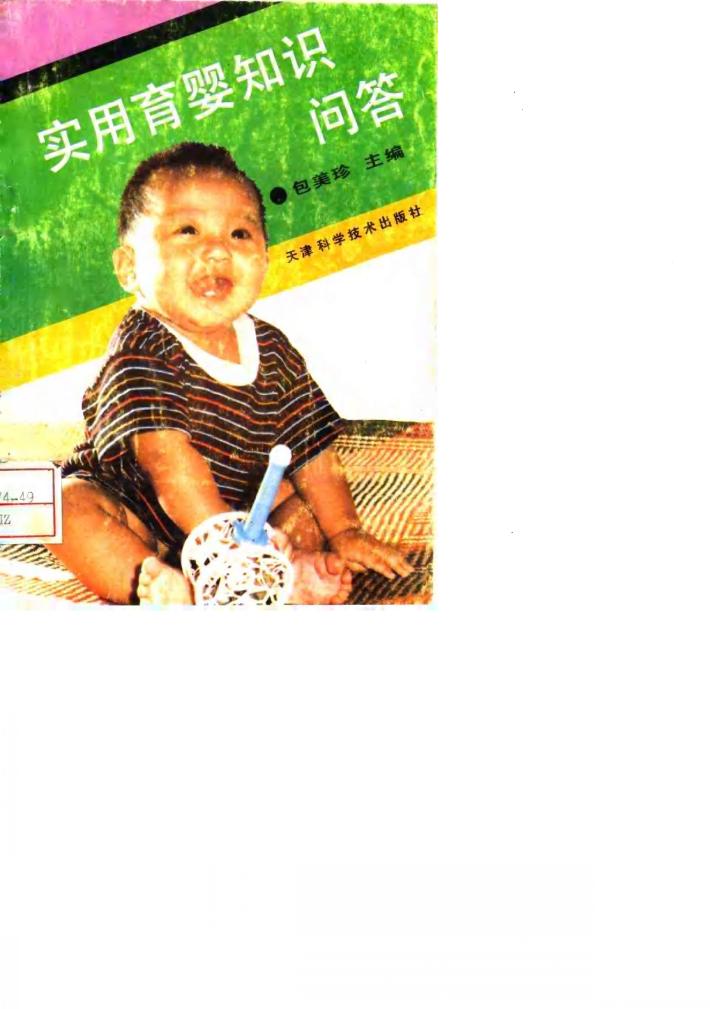 实用育婴知识问答 封面