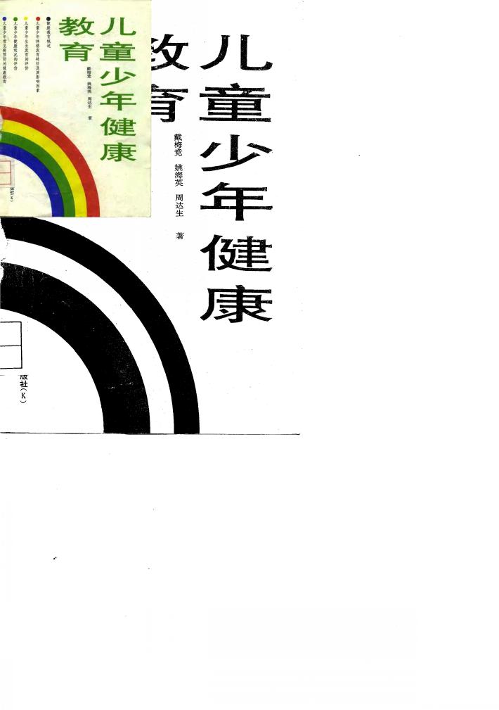 儿童少年健康教育 封面