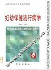 妇幼保健流行病学 封面