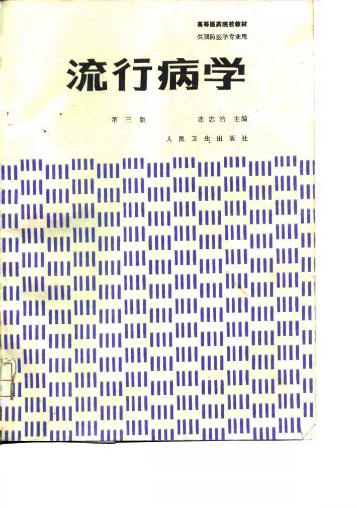 流行病学  第3版 封面