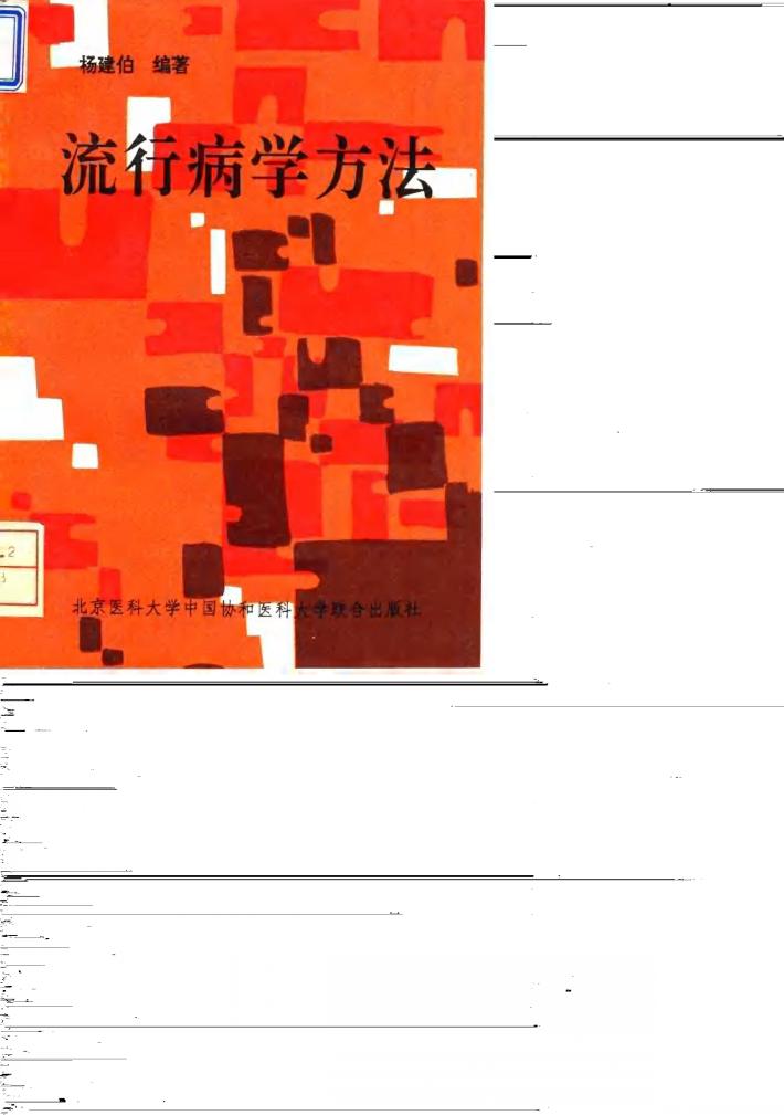 流行病学方法 封面