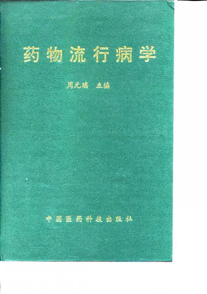 药物流行病学 封面