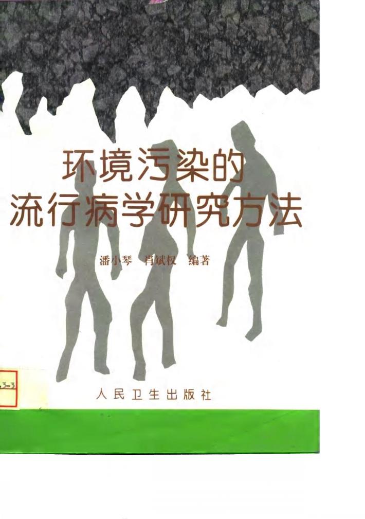 环境污染的流行病学研究方法 封面