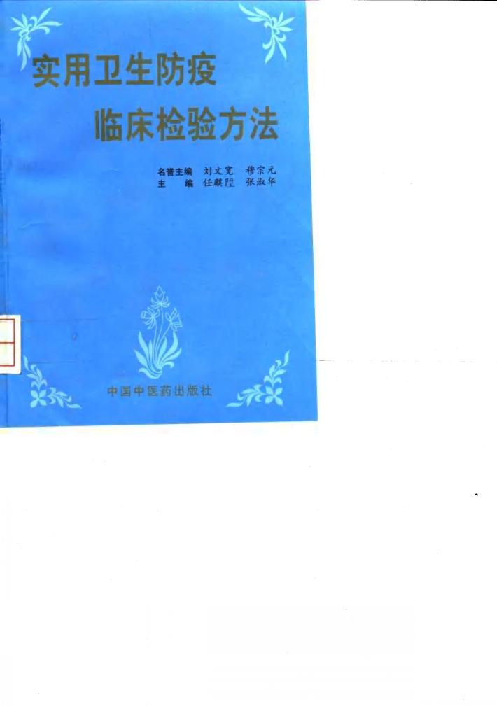 实用卫生防疫临床检验方法 封面