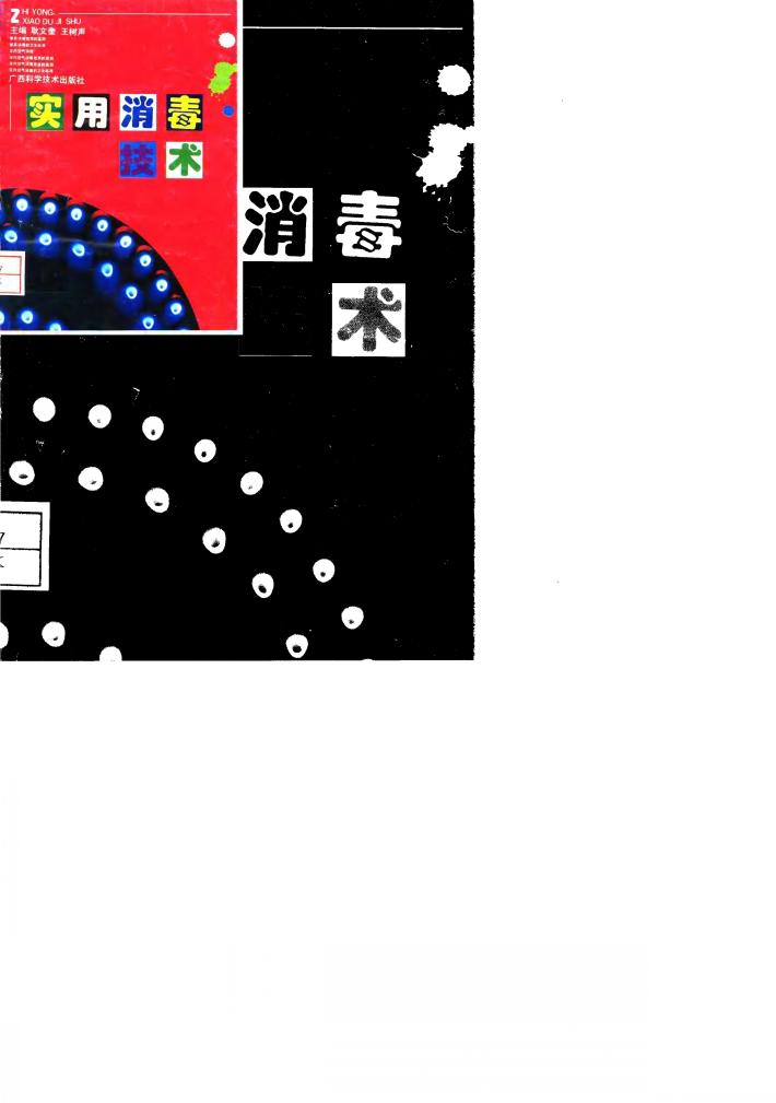 实用消毒技术 封面