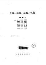 灭菌、消毒、防腐、保藏 封面