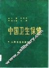 中国卫生保健 封面