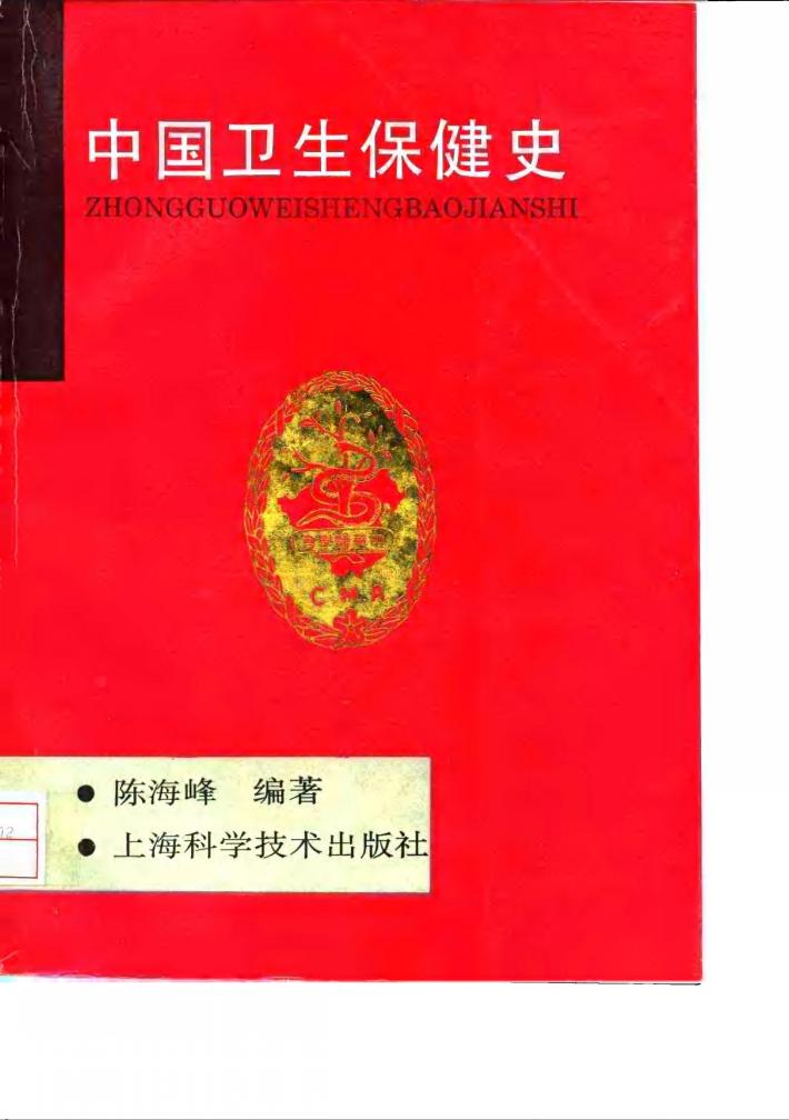 中国卫生保健史 封面