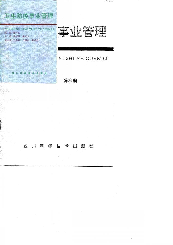 卫生防疫事业管理 封面