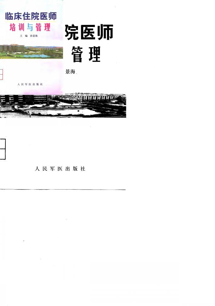 临床住院医师培训与管理 封面