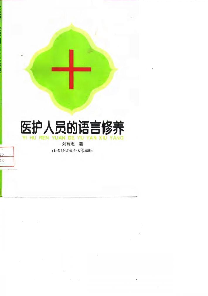 医护人员的语言修养 封面
