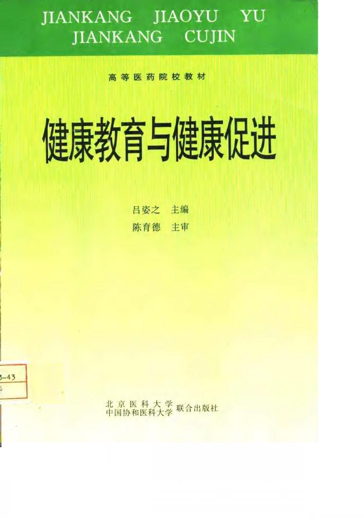 健康教育与健康促进 封面