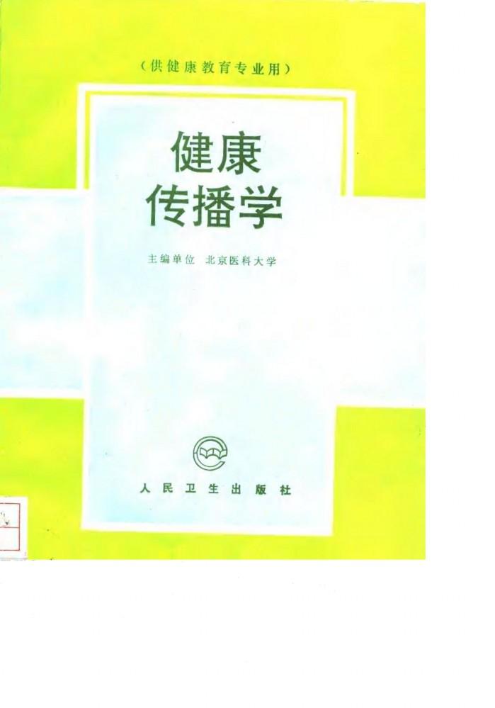 健康传播学 封面