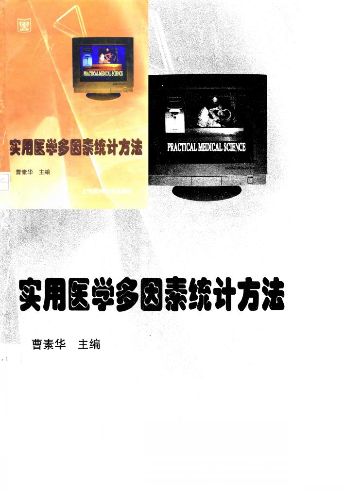 实用医学多因素统计方法 封面