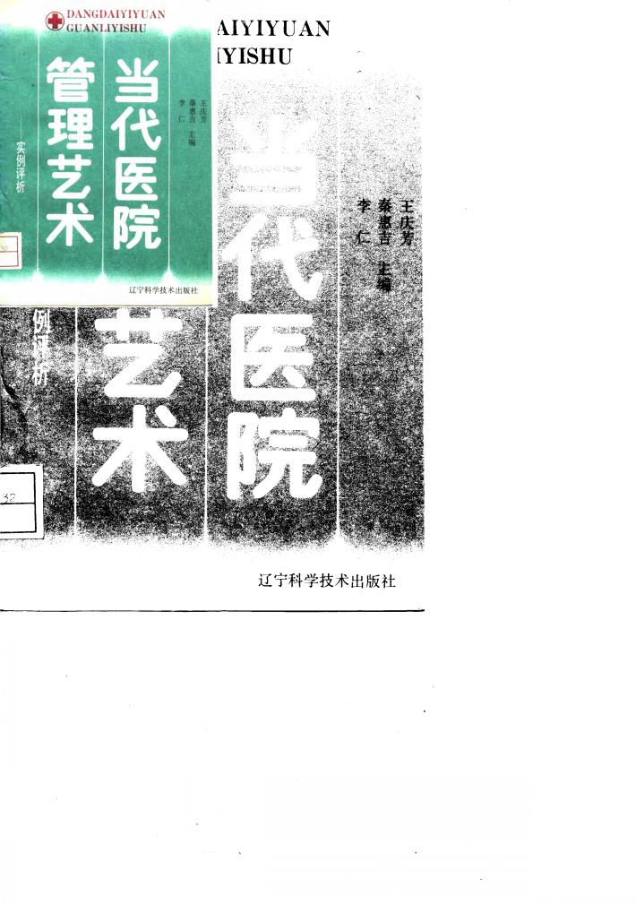 当代医院管理艺术  实例评析 封面
