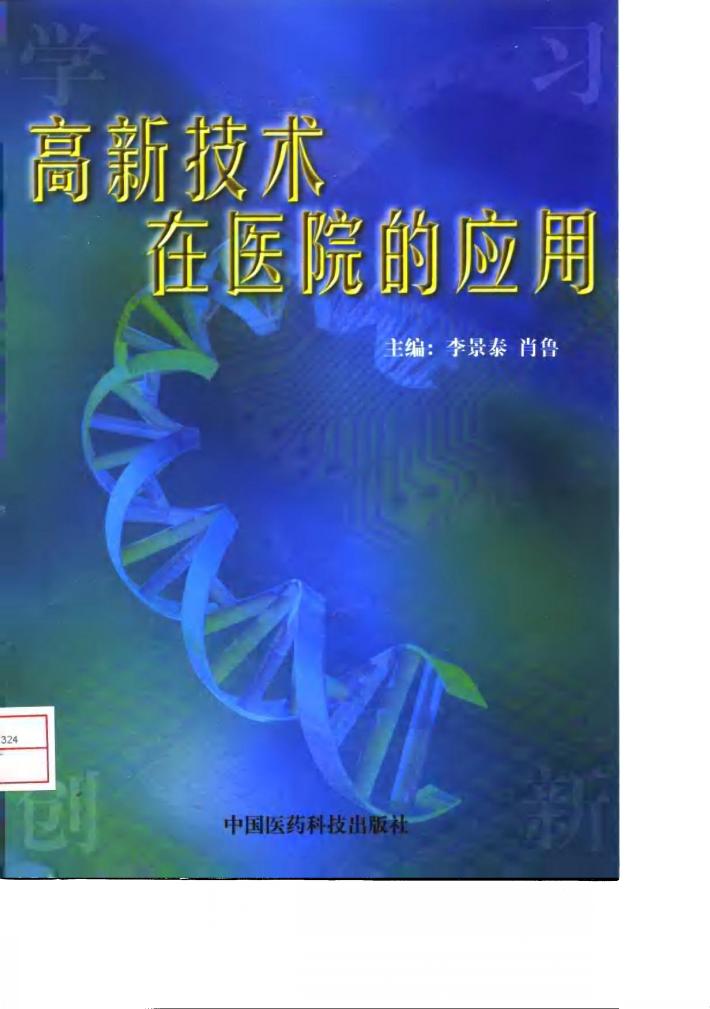 高新技术在医院的应用 封面