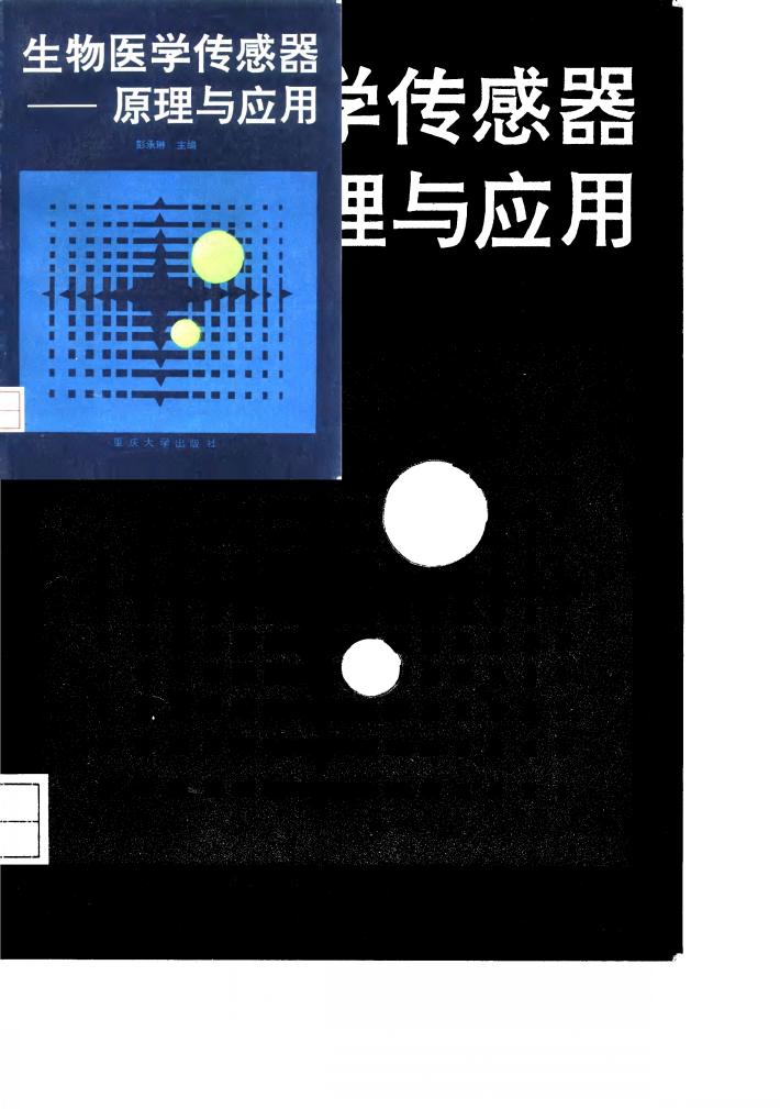 生物医学传感器-原理与应用 封面